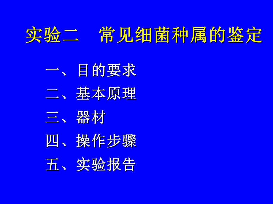 实验二常见细菌种属的鉴定.ppt_第1页