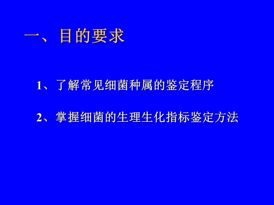 实验二常见细菌种属的鉴定.ppt_第2页