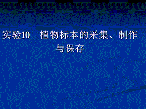 实验10植物标本的采集、制作.ppt