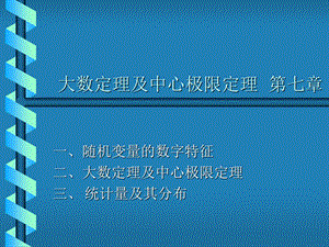 大数定理及中心极限定理.ppt