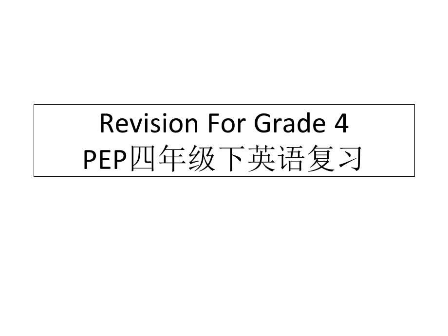 四年级下PEP英语期末复习.ppt_第1页