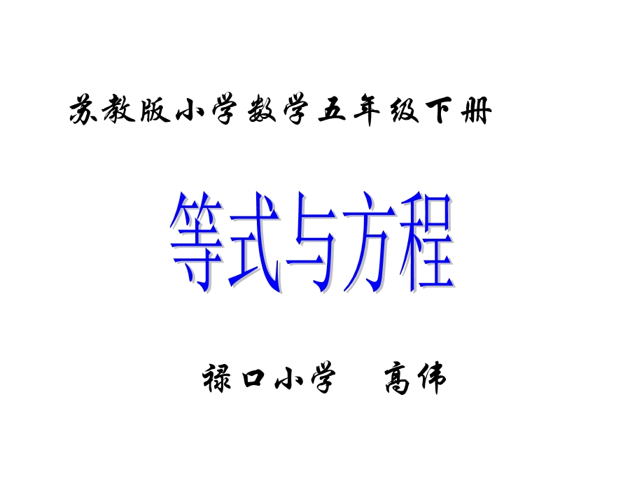 小学五年级数学下册《等式与方程》.ppt_第1页