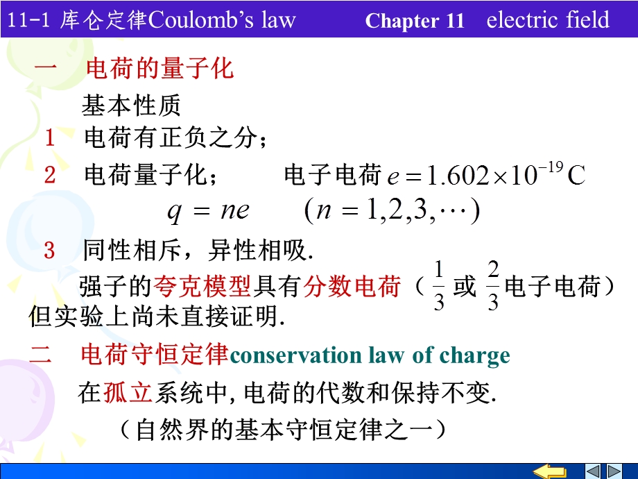 大学物理静电场1库仑定律.ppt_第2页