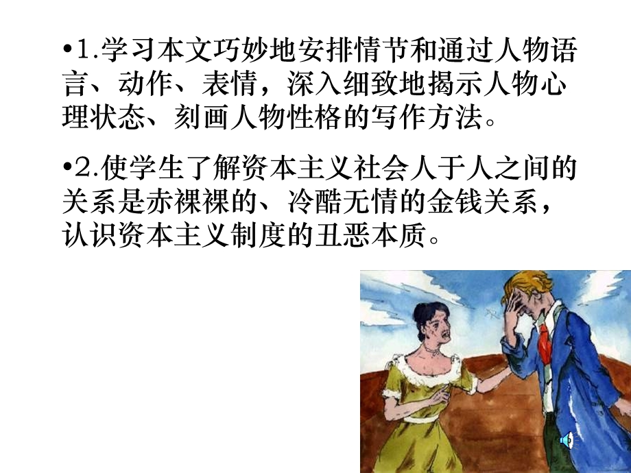 学习本文巧妙地安排情节和通过人物语言.ppt_第2页