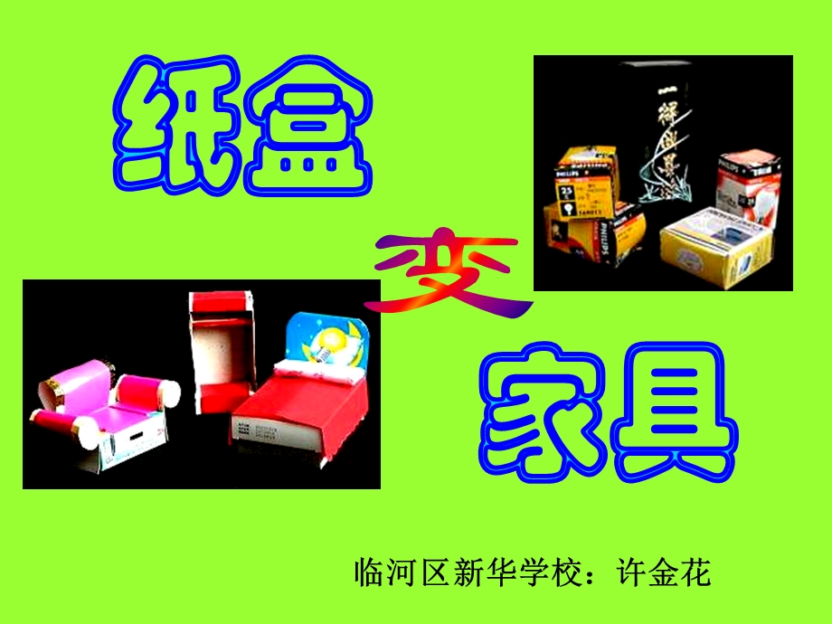 小学二年级下册美术课件-纸盒变家具.ppt_第1页