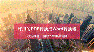 好用的PDF转换成Word转换器.pptx