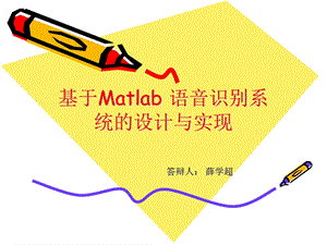 基于Matlab 语音识别系统的设计与实现.ppt