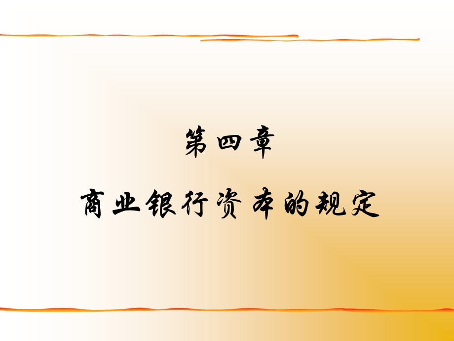 商业银行资本规定.ppt_第2页