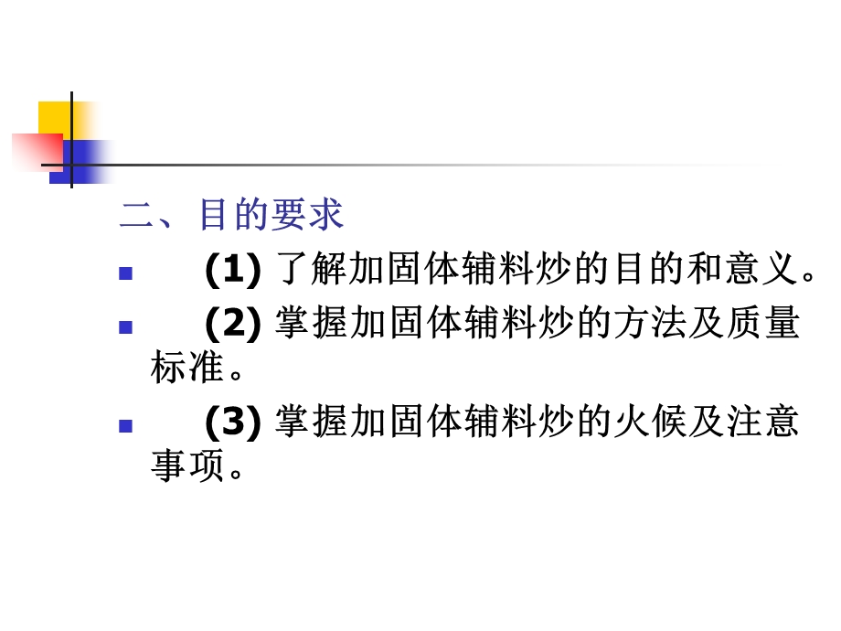 实验三加辅料炒法.ppt_第2页