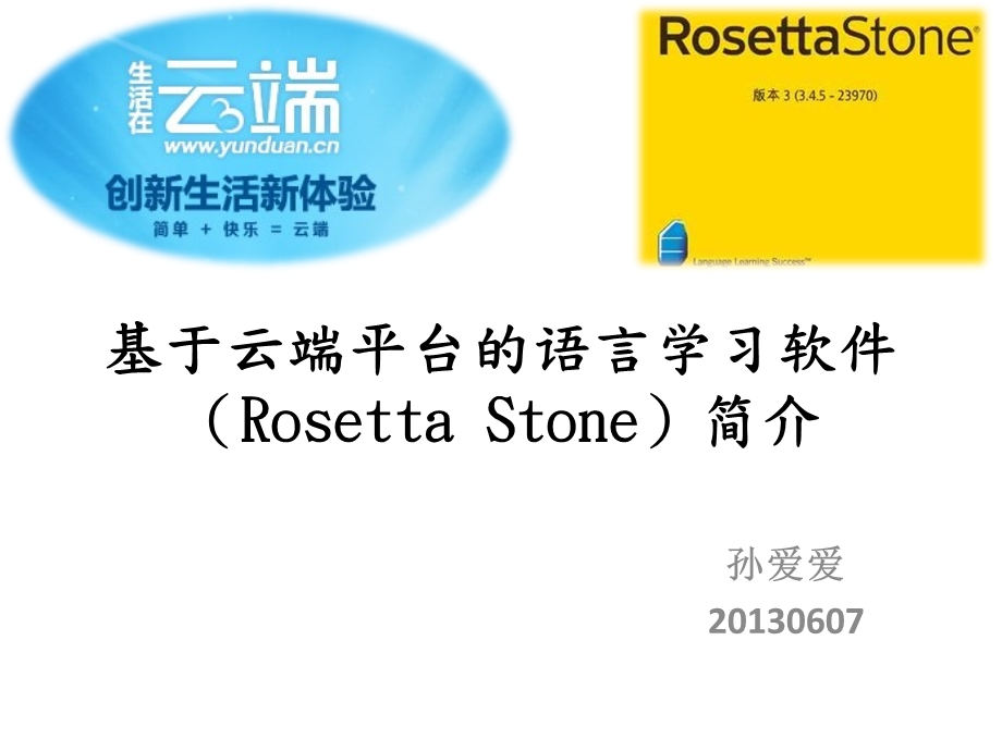 基于云端的语言学习软件(RosettaStone)的简介.pptx_第1页