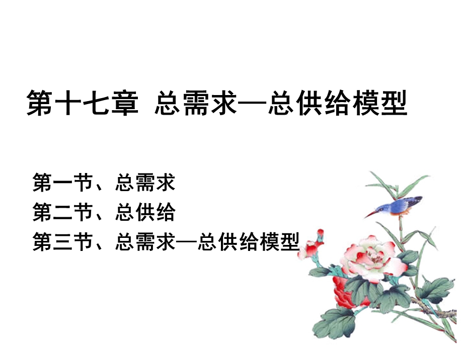 宏观经济学全套教案-六.ppt_第1页