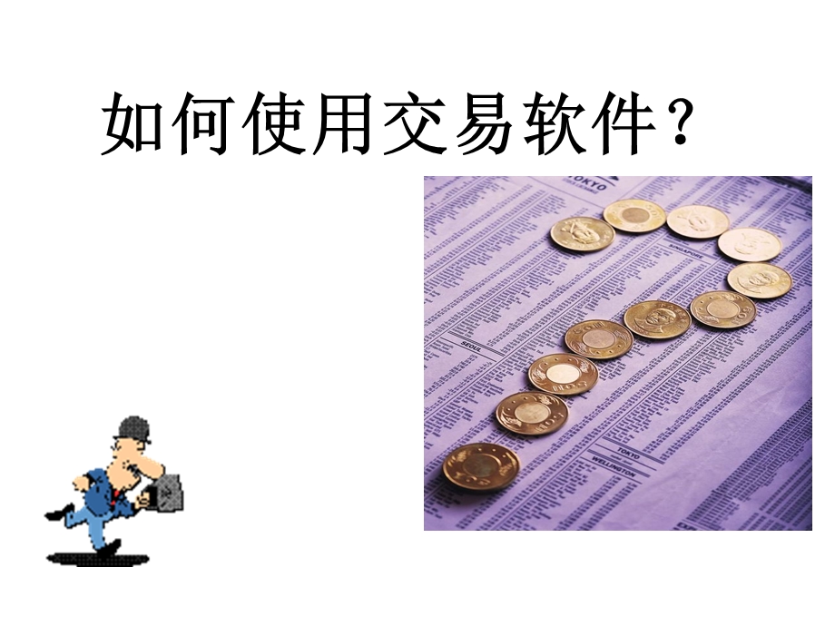 天通金交易软件使用.ppt_第1页