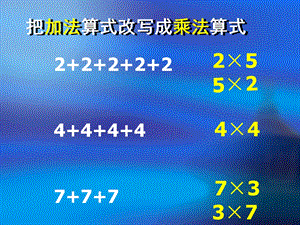 小学二年级数学乘法初步认识.ppt