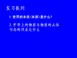 哲学常识2.1事物是普遍联系的.ppt