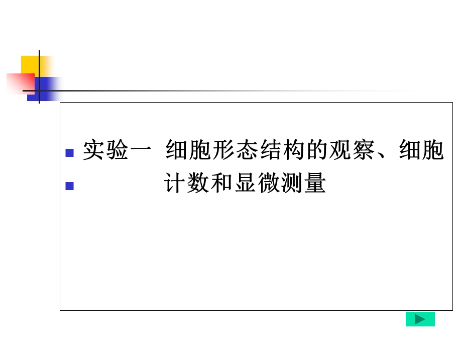 实验一 细胞的形态观察和大小测量.ppt_第1页
