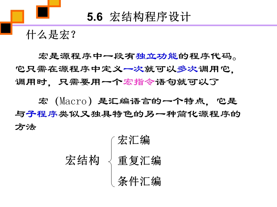 宏汇编汇编语言第5章.ppt_第2页