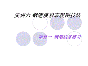 实训六1钢笔淡彩表现技法(项目一)钢笔线条练习.ppt