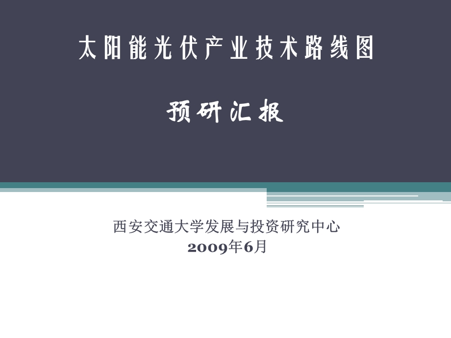 太阳能光伏产业技术路线图预研报告.ppt_第1页