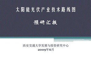 太阳能光伏产业技术路线图预研报告.ppt