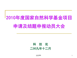 国家自然科学基金项目申请及结题申报动员大会.ppt