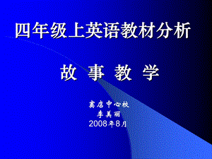 四年级上英语教材分析.ppt