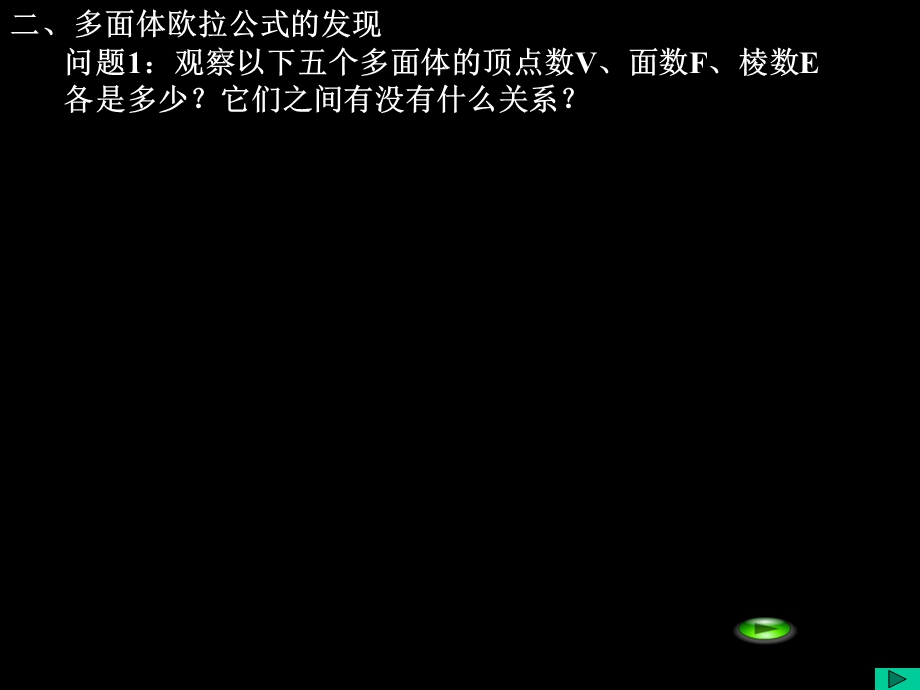 多面体欧拉定理的发现(g).ppt_第2页