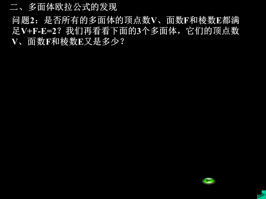 多面体欧拉定理的发现(g).ppt_第3页