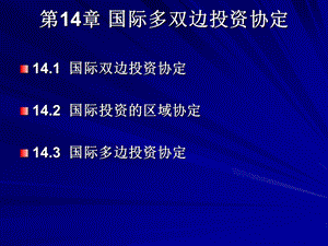 国际多双边投资协定.ppt