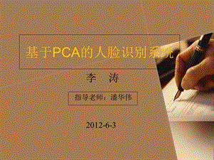 基于PCA的人脸识别系统.ppt