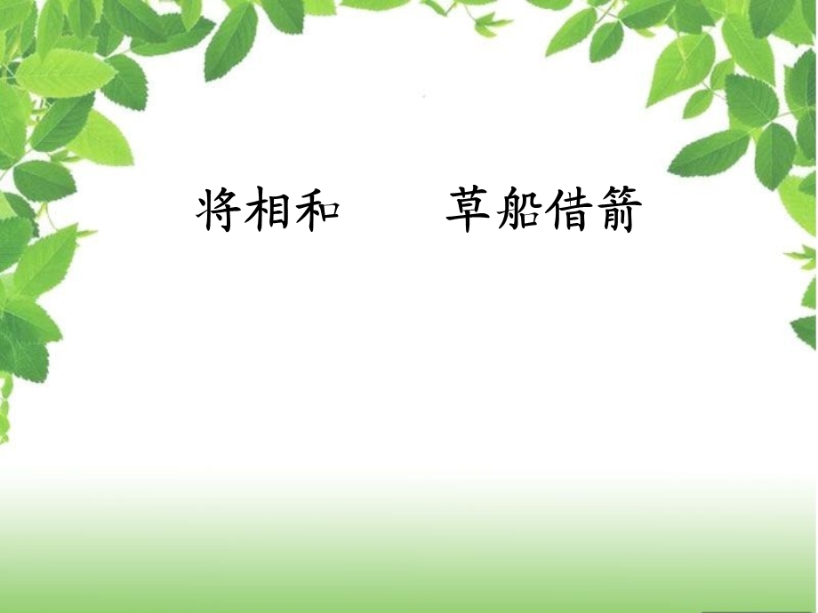 将相和草船借箭两课整合.ppt_第1页