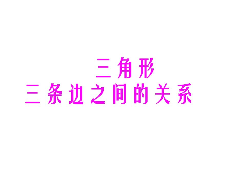 小学四年级下学期数学《三角形三条边之间的关系》.ppt_第1页