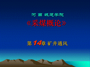 安全工程采煤概论经典课件14矿井通风.ppt