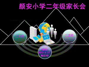 家长会颜安小学陶纪明.ppt