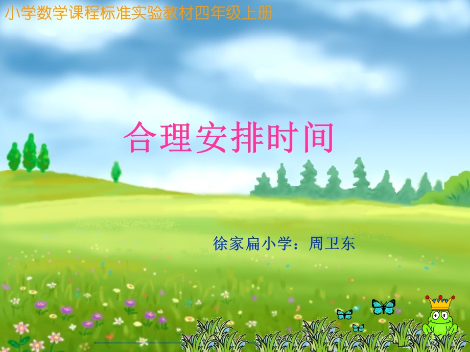 合理安排时间课件用.ppt_第1页