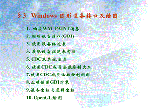 图形设备接口及绘图.ppt