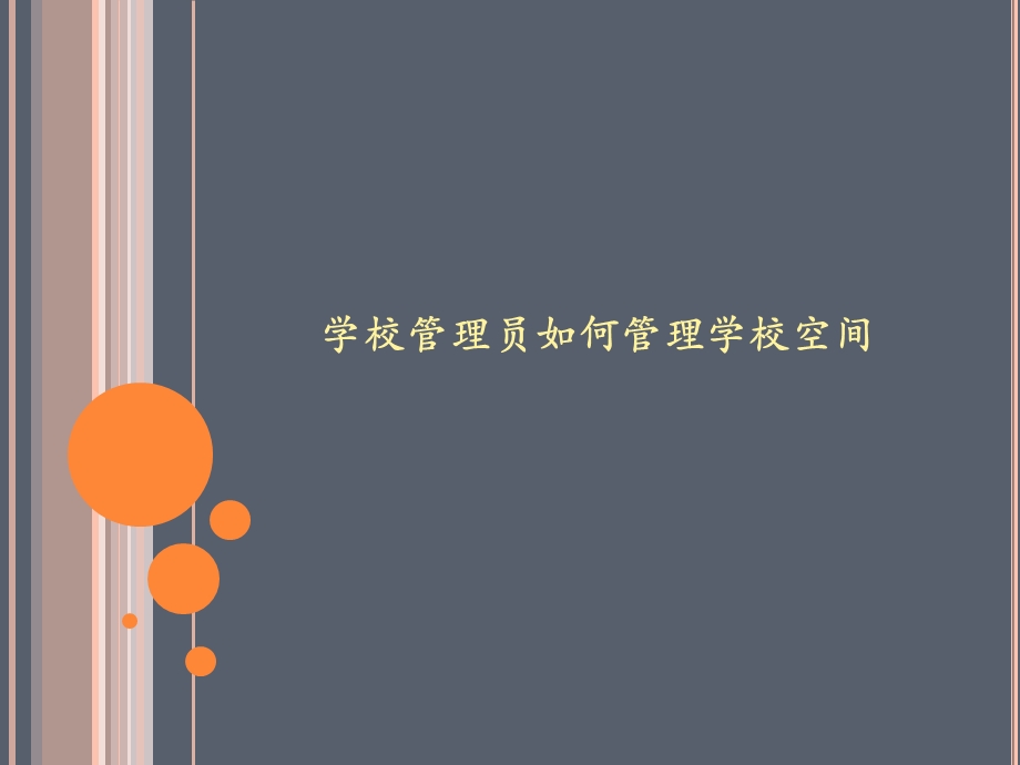 学校管理员如何管理学校空间.ppt_第1页