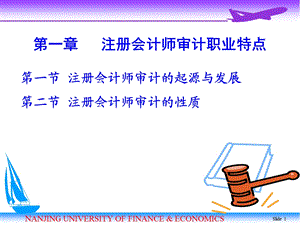 审计学(第01章注册会计师审计职业特点).ppt