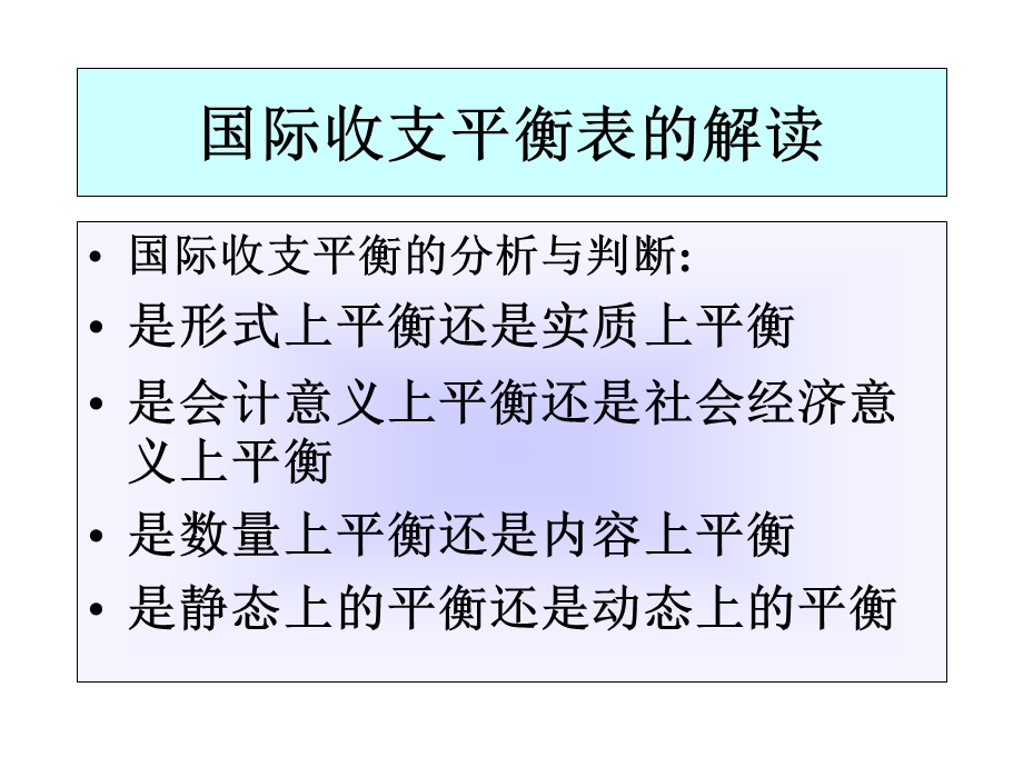 国际金融(国际收支分析部分内容).ppt_第3页