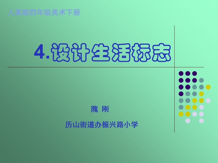 小学四年级美术《设计生活标志》讲.ppt_第1页