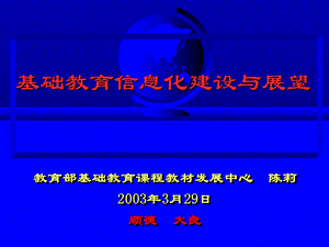 小学二年级英语基础教育信息化建设与展望.ppt