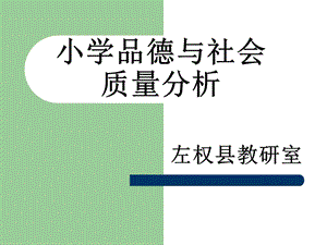 小学六年级品德与社会质量分析.ppt