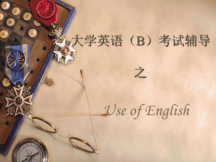 大学英语(B)考试辅导.ppt_第1页