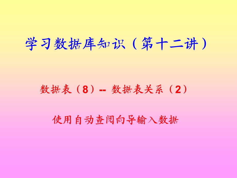 学习数据库知识(第十二讲).ppt_第1页