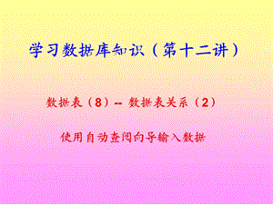 学习数据库知识(第十二讲).ppt