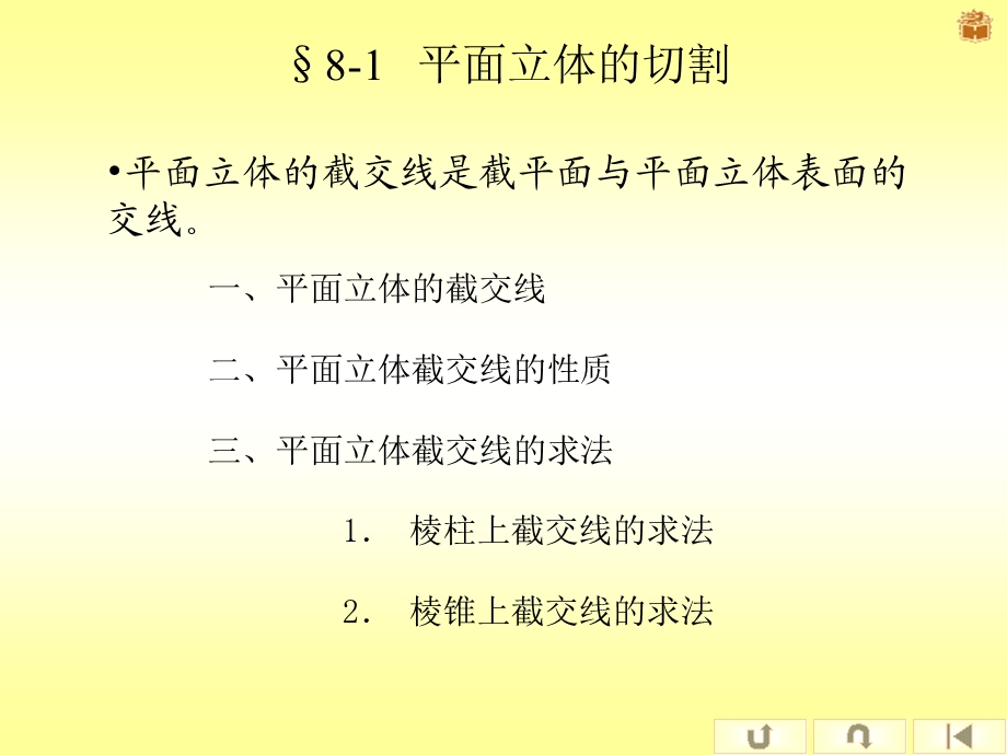 大学工程制图第八章平面与立体直线与立体相交.ppt_第2页