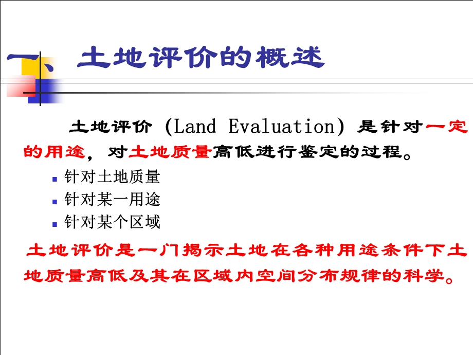 土地评价在土地利用与管理中的应用.ppt_第3页