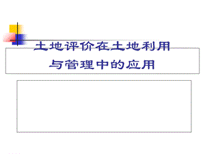 土地评价在土地利用与管理中的应用.ppt