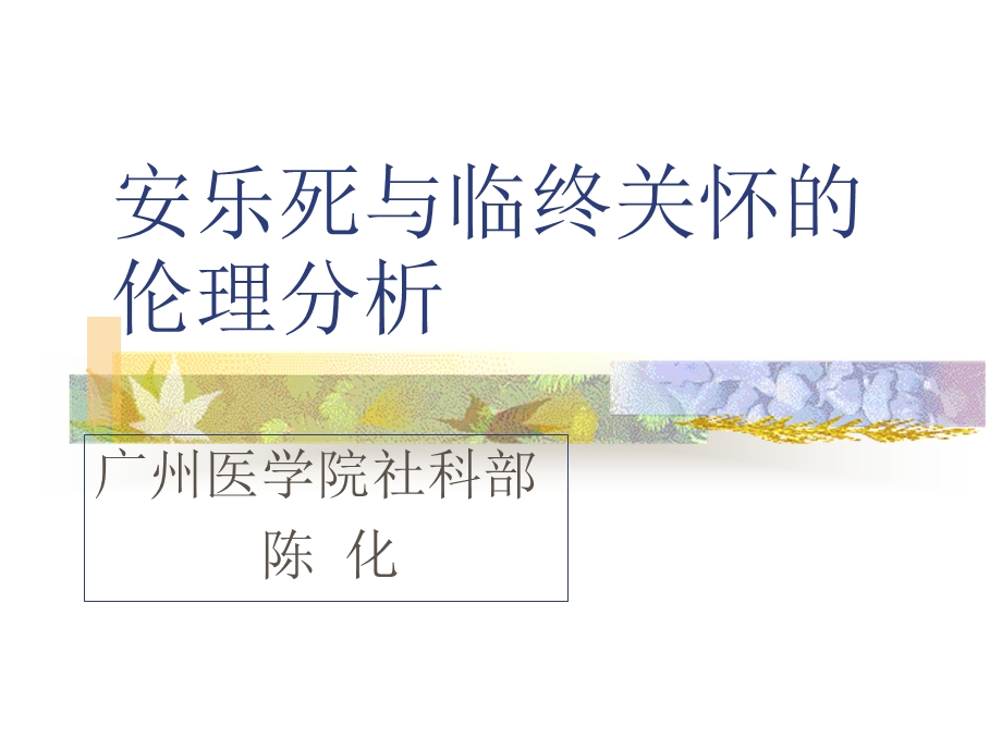 安乐死与临终关怀的伦理分析.ppt_第1页