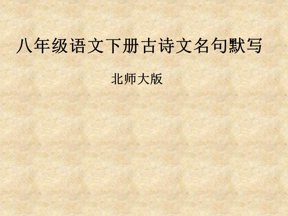 古诗词名句默写1(八下).ppt_第1页