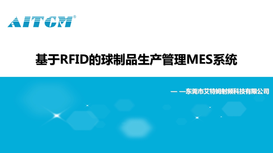 基于RFID的球制品生产管理MES系统.ppt_第1页